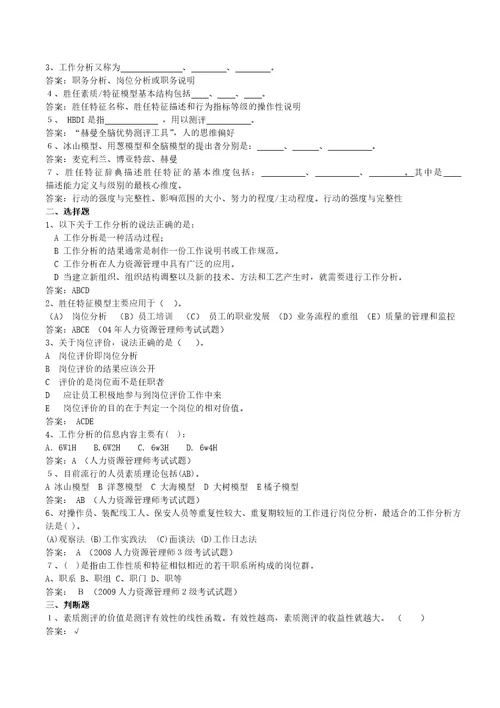 人员素质测评练习题