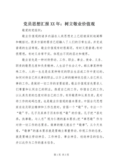 党员思想汇报某年：树立敬业价值观.docx