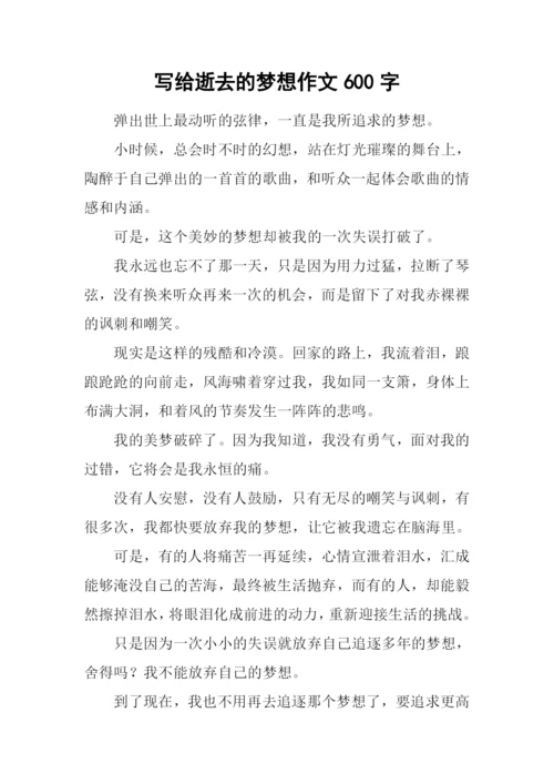 写给逝去的梦想作文600字.docx