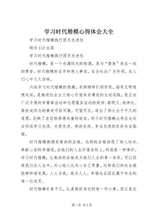 学习时代楷模心得体会大全 (3).docx