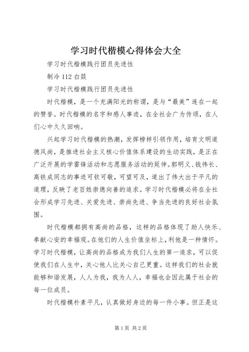 学习时代楷模心得体会大全 (3).docx