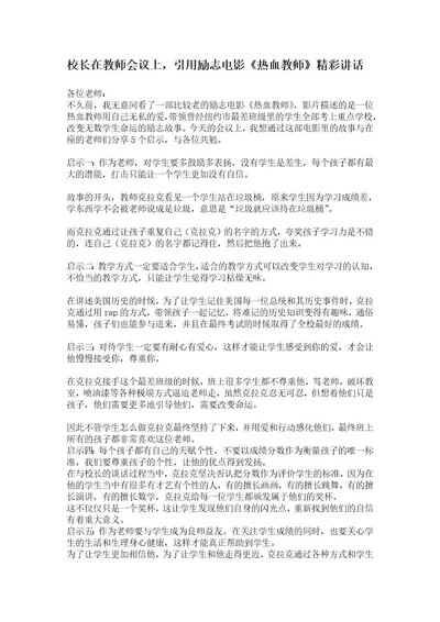 校长在教师会议上，引用励志电影《热血教师》精彩讲话