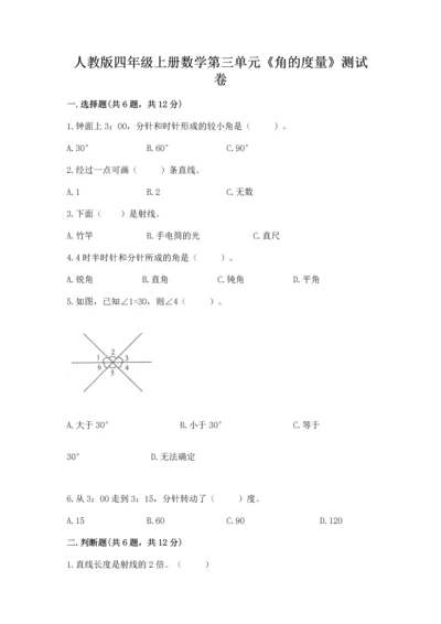 人教版四年级上册数学第三单元《角的度量》测试卷1套.docx