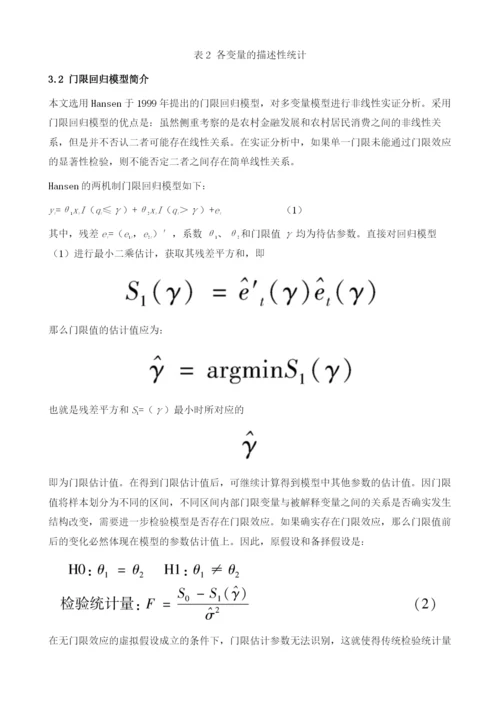 我国农村金融发展对农村消费影响的非线性效应分析.docx