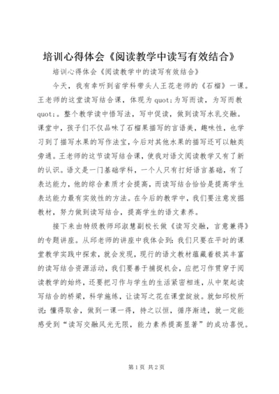 培训心得体会《阅读教学中读写有效结合》.docx