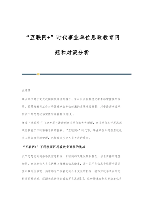 互联网+时代事业单位思政教育问题和对策分析.docx