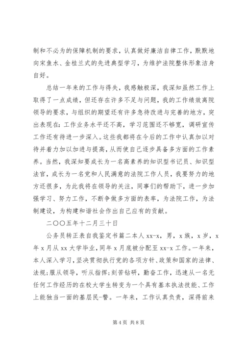 公务员转正表自我鉴定书.docx