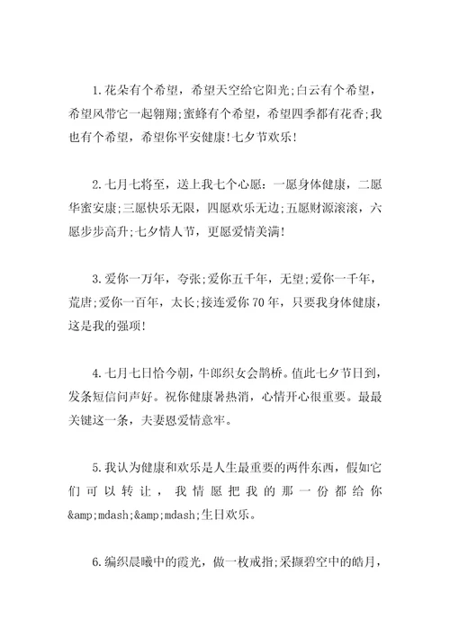 感人的七夕情人节祝福语