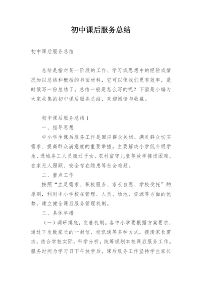 初中课后服务总结.docx