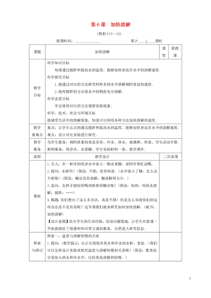 三年级科学上册 第一单元 水 第6课 加快溶解教案 教科版.docx