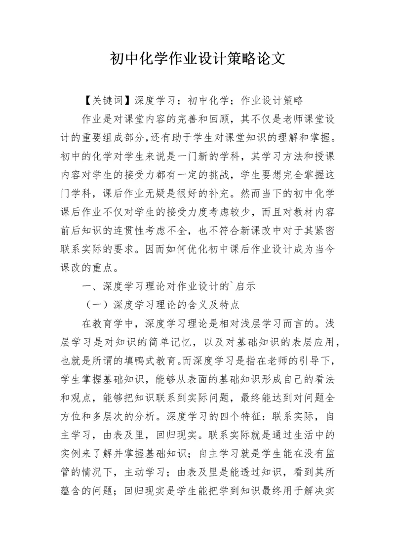初中化学作业设计策略论文.docx