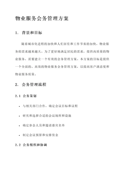 物业服务会务管理方案