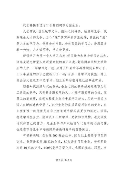 创建学习型企业动员大会上的讲话提纲.docx