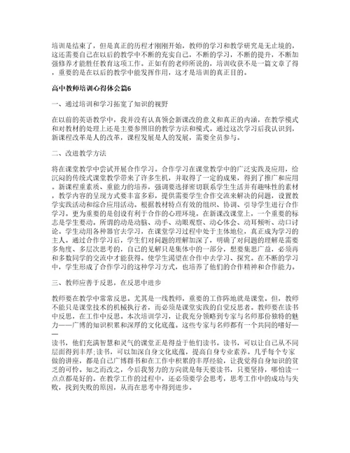 高中教师培训心得体会6篇