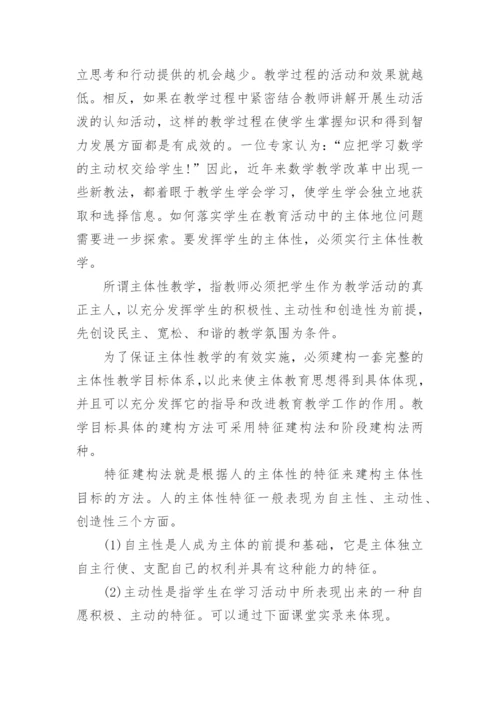 主体性教育在数学课堂教学中的应用论文.docx