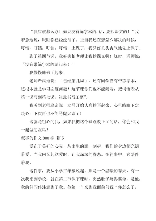 叙事的作文300字必备6篇