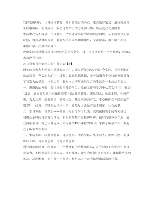 精编自考自我鉴定参考毕业生登记表范文.docx