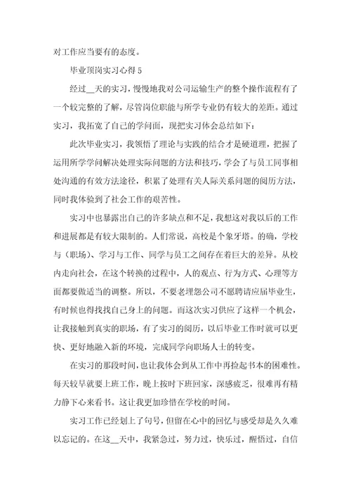 毕业顶岗实习心得