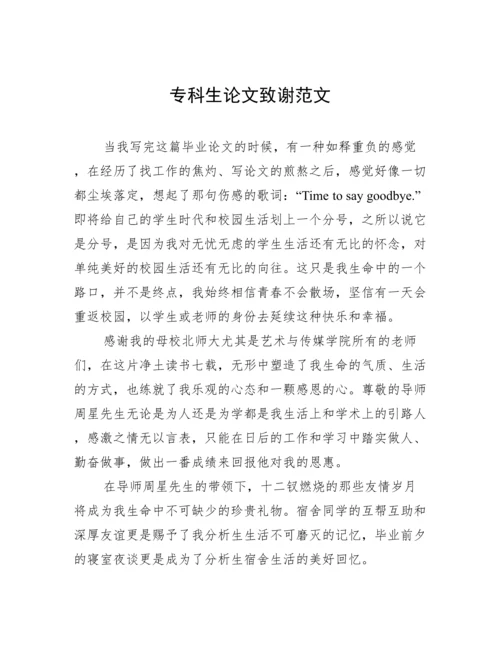 专科生论文致谢范文.docx