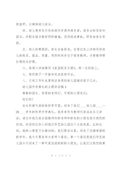 幼儿园开学典礼的主题讲话稿5篇.docx