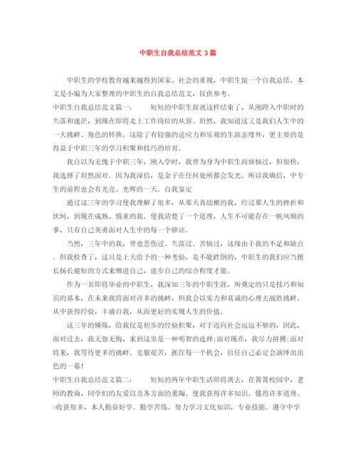 精编之中职生自我总结范文3篇.docx