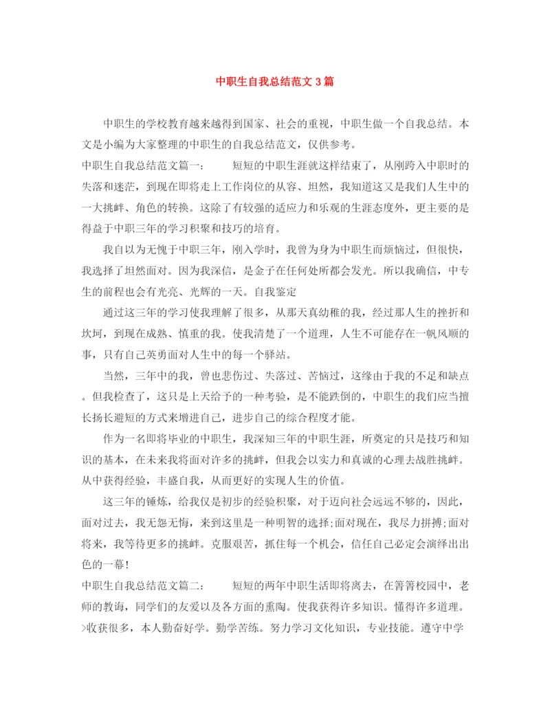 精编之中职生自我总结范文3篇.docx