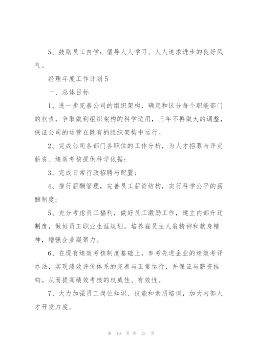 经理年度工作计划5篇格式.docx