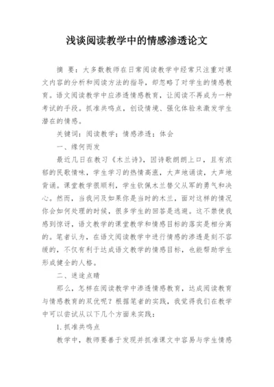 浅谈阅读教学中的情感渗透论文精编.docx