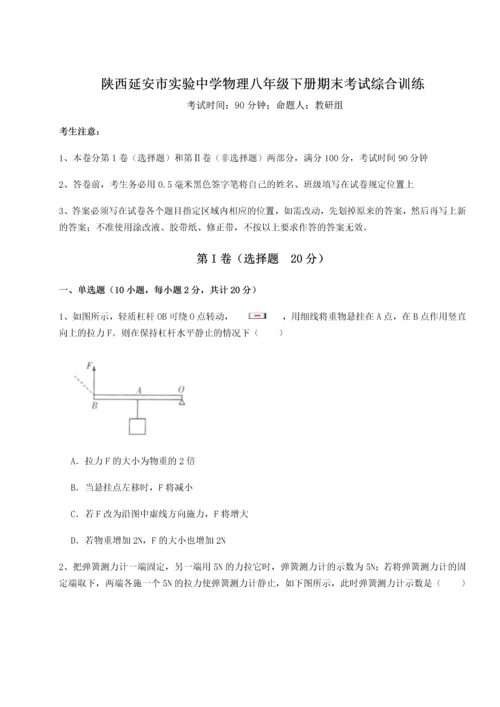 第二次月考滚动检测卷-陕西延安市实验中学物理八年级下册期末考试综合训练A卷（附答案详解）.docx