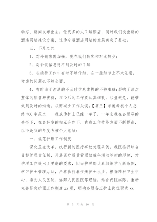 年度考核个人总结700字范文.docx