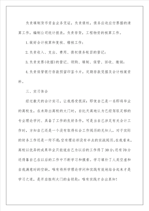 2022会计岗位实习报告 6