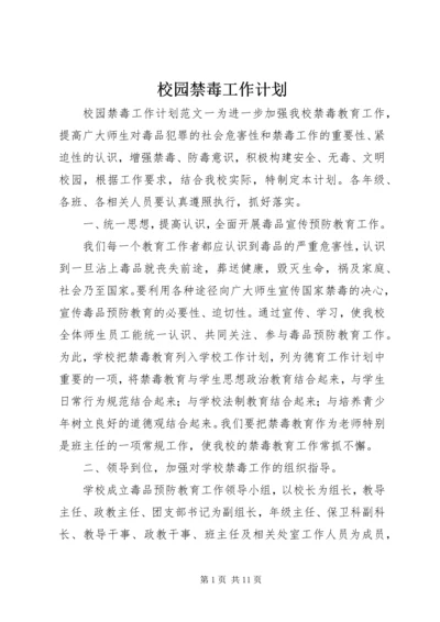 校园禁毒工作计划.docx