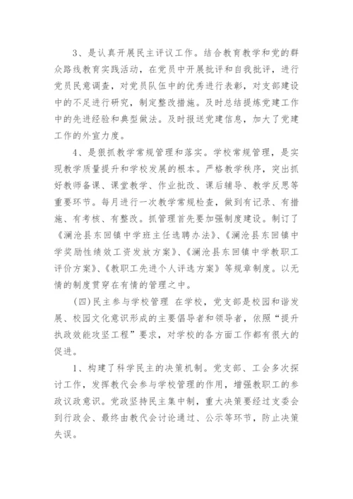 中学学校党建工作总结.docx