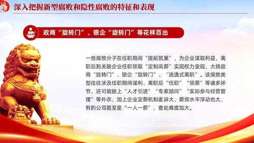 红色党建廉政坚决查处新型腐败和隐形腐败党课课件PPT