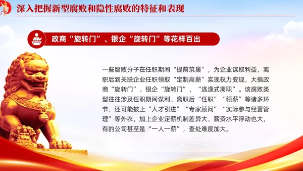 红色党建廉政坚决查处新型腐败和隐形腐败党课课件PPT