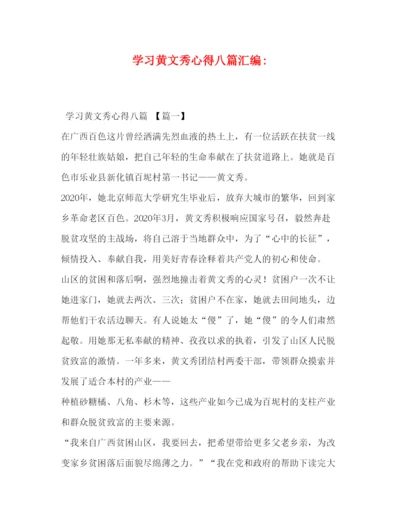 精编委托书学习黄文秀心得八篇汇编.docx