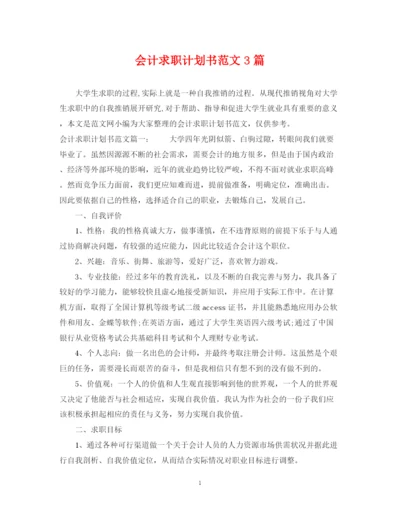 精编之会计求职计划书范文3篇.docx