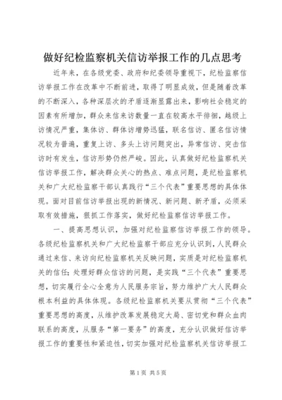 做好纪检监察机关信访举报工作的几点思考_1.docx