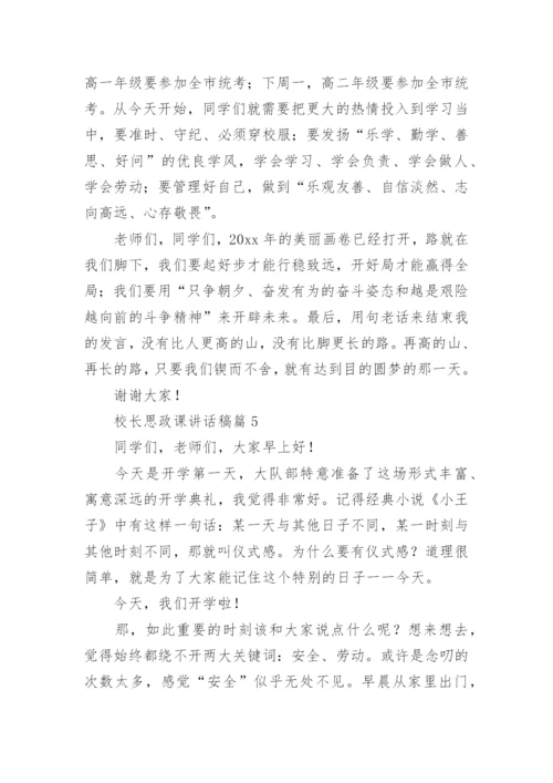 校长思政课讲话稿7篇.docx