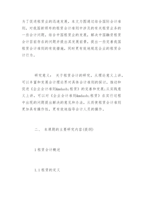 最新会计毕业论文开题报告.docx