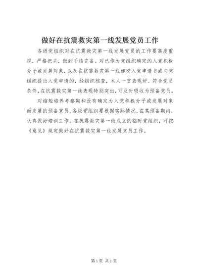 做好在抗震救灾第一线发展党员工作.docx