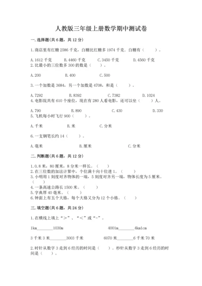 人教版三年级上册数学期中测试卷及答案【全优】.docx