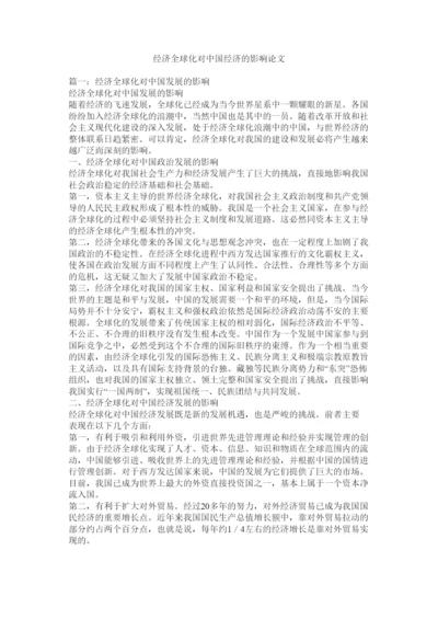 【精编】经济全球化对中国经济的影响论文.docx