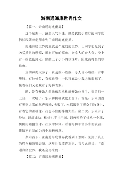 游南通海底世界作文.docx