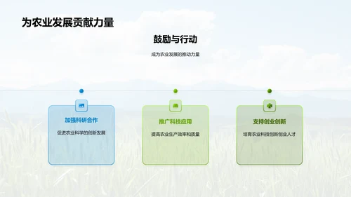 农业科学引领未来