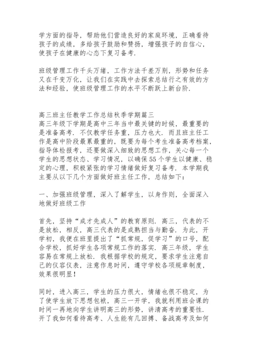 初三班主任工作教学工作总结秋季学期.docx