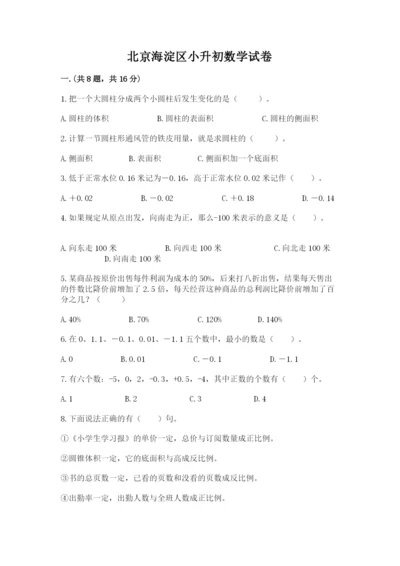 北京海淀区小升初数学试卷含答案（能力提升）.docx