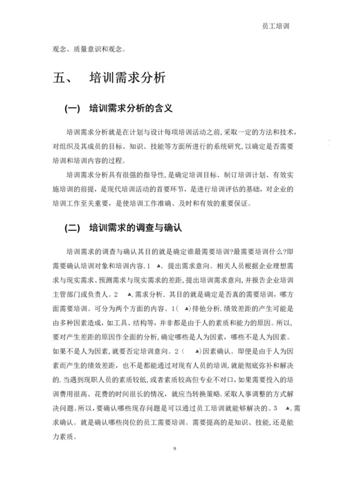 员工培训-文档.docx