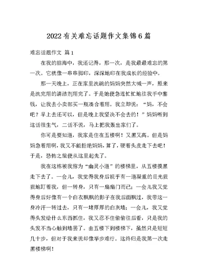 2022有关难忘话题作文集锦6篇