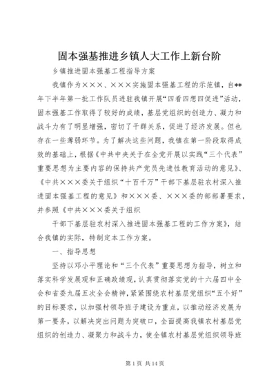 固本强基推进乡镇人大工作上新台阶 (2).docx